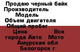 Продаю черный байк › Производитель ­ Honda Shadow › Модель ­ VT 750 aero › Объем двигателя ­ 750 › Общий пробег ­ 15 000 › Цена ­ 318 000 - Все города Авто » Мото   . Амурская обл.,Белогорск г.